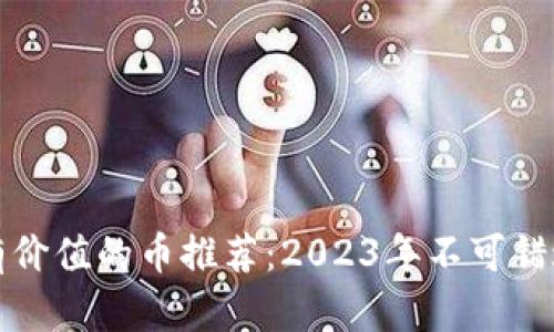 TPWallet最有价值的币推荐：2023年不可错过的投资机会