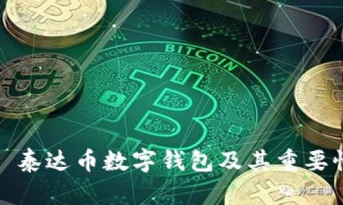 标题: 泰达币数字钱包及其重要性解析