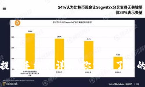 tpwallet提币手续费详解：你需要了解的所有信息