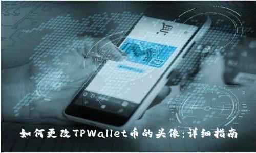 如何更改TPWallet币的头像：详细指南