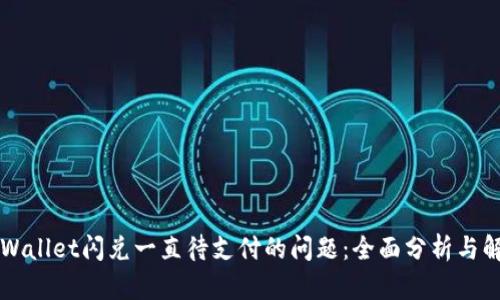 解决TPWallet闪兑一直待支付的问题：全面分析与解决方案