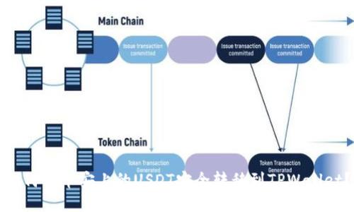 如何将币安上的USDT安全转移到TPWallet？