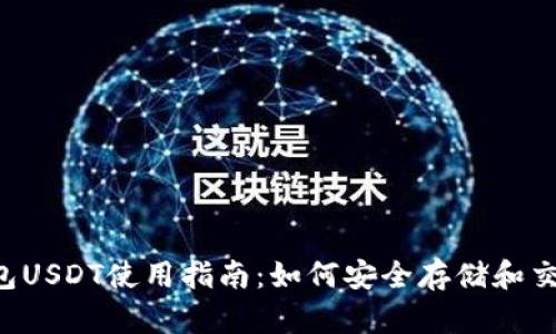 比太钱包USDT使用指南：如何安全存储和交易USDT