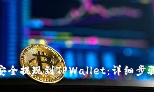 如何将BNB安全提现到TPWallet：详细步骤与注意事项