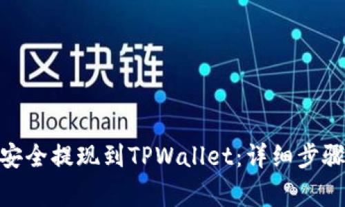 如何将BNB安全提现到TPWallet：详细步骤与注意事项