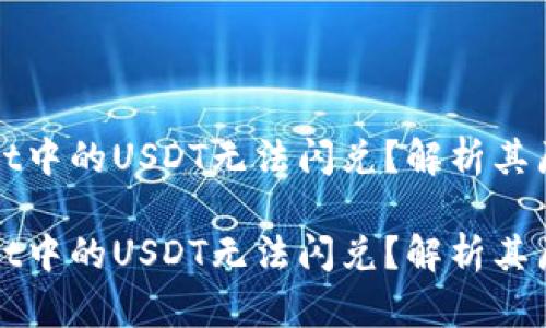 为什么tpwallet中的USDT无法闪兑？解析其原因及解决方案

为什么tpwallet中的USDT无法闪兑？解析其原因及解决方案