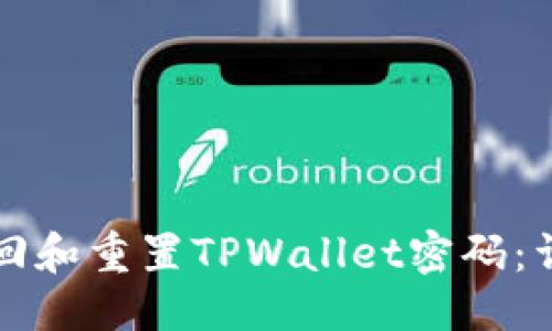 标题
如何找回和重置TPWallet密码：详细指南