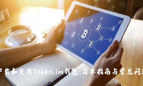 如何下载和使用Token.im钱包：简单指南与常见问题解答