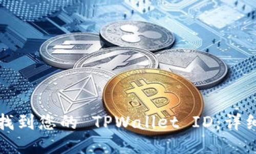 标题
如何找到您的 TPWallet ID：详细指南