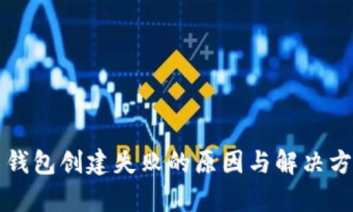 比特币钱包创建失败的原因与解决方案分析