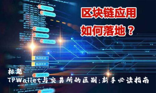 标题
TPWallet与交易所的区别：新手必读指南