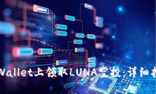 如何在TPWallet上领取LUNA空投：详细指南与技巧