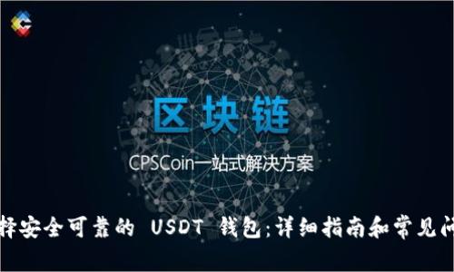 如何选择安全可靠的 USDT 钱包：详细指南和常见问题解答