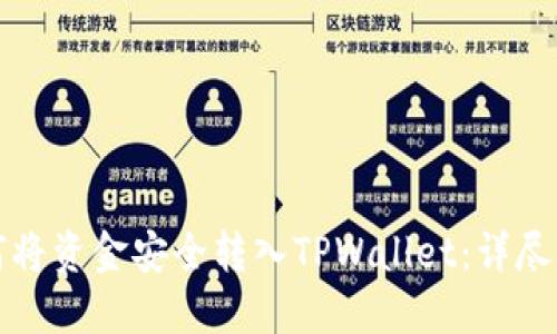 如何将资金安全转入TPWallet：详尽指南