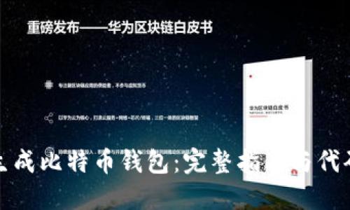 如何生成比特币钱包：完整指南与代码示例