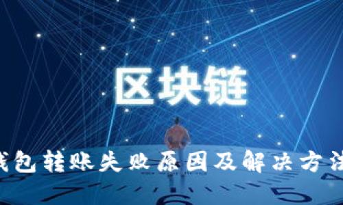 TRX钱包转账失败原因及解决方法详解