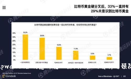 tpwallet如何意外转入黑洞地址的解析与预防