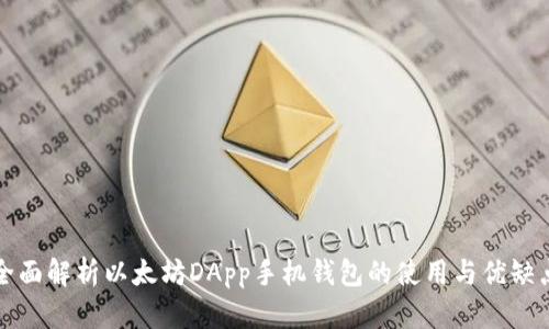 全面解析以太坊DApp手机钱包的使用与优缺点