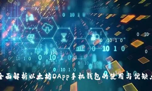 全面解析以太坊DApp手机钱包的使用与优缺点