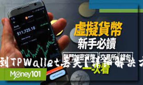 标题
抹茶提USDT到TPWallet丢失？详细解决方案教你找回