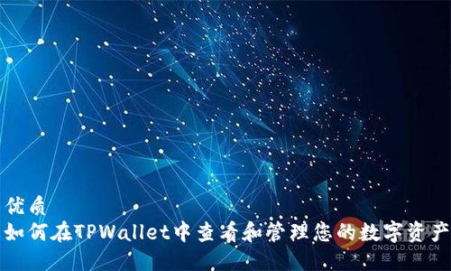 优质
如何在TPWallet中查看和管理您的数字资产