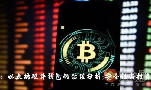 标题: 以太坊硬件钱包的估值分析：安全性与投资回报