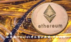 标题如何在TPWallet中出售以