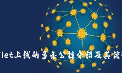 TPWallet上线的多条公链介绍及其优势分析