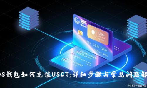 EOS钱包如何充值USDT：详细步骤与常见问题解答