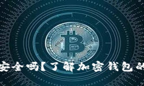 下载以太坊钱包安全吗？了解加密钱包的风险与保护措施