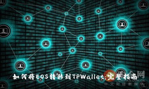 如何将EOS转移到TPWallet：完整指南