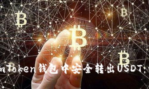 如何在imToken钱包中安全转出USDT：详细指南