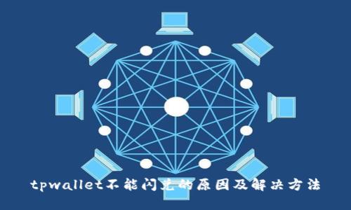 tpwallet不能闪兑的原因及解决方法