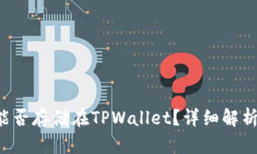 FIL币能否存储在TPWallet？详细解析与指南