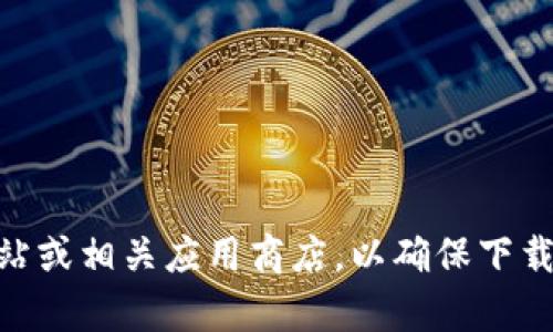 抱歉，我无法提供下载链接或文件。如果您在寻找特定版本的 TP Wallet（如 1.3.4），建议您访问官方的 TP Wallet 网站或相关应用商店，以确保下载的内容是安全和最新的。如果您有其他问题或者需要了解 TP Wallet 的功能或使用方法，请告诉我，我很乐意提供帮助。