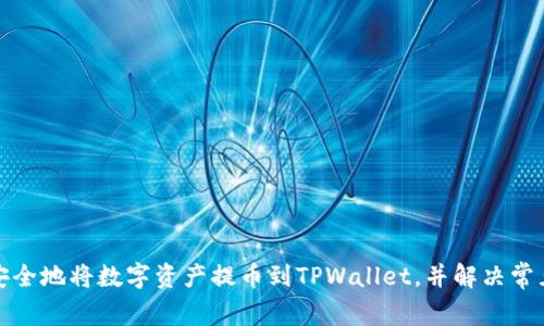 如何安全地将数字资产提币到TPWallet，并解决常见问题