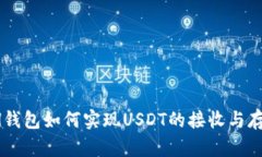 ETH钱包如何实现USDT的接收