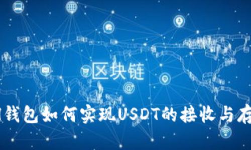 ETH钱包如何实现USDT的接收与存储？