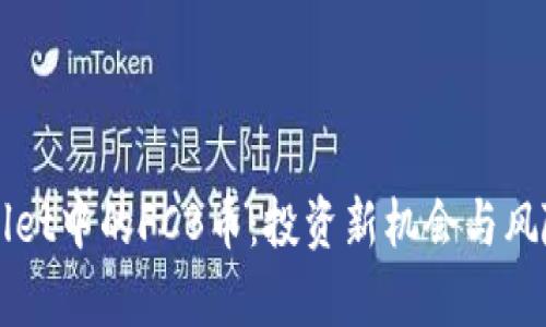 TPWallet中的FCB币：投资新机会与风险分析