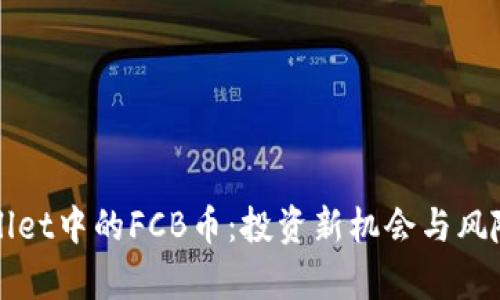 TPWallet中的FCB币：投资新机会与风险分析