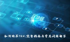 如何购买TRX：完整指南与