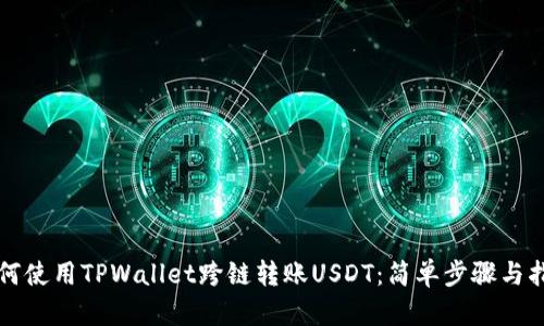 如何使用TPWallet跨链转账USDT：简单步骤与指南