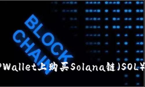 如何在TPWallet上购买Solana链（SOL）数字货币