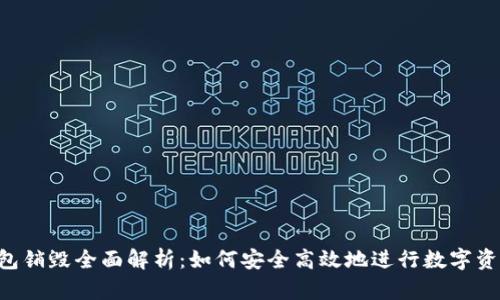 TRX钱包销毁全面解析：如何安全高效地进行数字资产清理