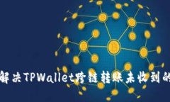 如何解决TPWallet跨链转账未