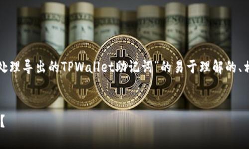 在这里，我将为您提供一个关于“如何处理导出的TPWallet助记词”的易于理解的、相关关键词、内容主体大纲和问题介绍。


如何安全处理导出的TPWallet助记词？