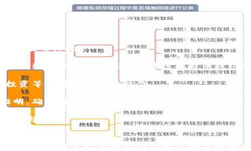 
 biaoti 探索比特币发展历程中的第一个钱包：最初的比特币钱包是什么？ /biaoti 

 guanjianci 比特币钱包, 原始比特币, 加密货币, 数字钱包 /guanjianci 

内容主体大纲
ol
    li比特币的起源/li
    li最初的比特币钱包的构建/li
    li比特币钱包的功能与特点/li
    li最初钱包的使用案例与影响/li
    li比特币钱包的演变与创新/li
    li比特币钱包的安全性探讨/li
    li未来比特币钱包的发展趋势/li
/ol

比特币的起源
比特币是由一个化名为中本聪的人在2008年所提出的一个概念。在2008年10月31日，中本聪发布了一篇白皮书，详细阐述了比特币的工作原理。2009年1月3日，他成功挖出了比特币网络中的第一个区块，即“创世区块”。这标志着比特币的正式诞生，而随之而来的则是比特币钱包的初步构建。

比特币的设计初衷是为了解决传统金融体系中的中心化问题，提供一个去中心化的数字货币解决方案。基于区块链技术，比特币能够让用户在没有中介的情况下进行点对点的交易。在这个过程中，比特币钱包的作用也显得尤为重要，因为它是用户存储、发送和接收比特币的工具。

最初的比特币钱包的构建
比特币的第一个钱包是由中本聪在2009年发布的比特币软件中集成的。这款钱包的名称被称为“Bitcoin-Qt”，是一个开源的软件客户端。用户可以通过下载这个客户端来接入比特币网络，实现比特币的存取和交易。

Bitcoin-Qt钱包的使用非常简单。用户需要创建一个钱包地址，这个地址由一串字母和数字组成。在这个钱包中，用户可以看到自己拥有的比特币数量，并可以进行发送和接收比特币的操作。

在最初的阶段，由于比特币的生态系统尚未成熟，用户之间的交易主要是基于信任和个人关系，这使得最初的比特币钱包相对安全。然而，随着比特币的受欢迎程度不断上升，安全问题也逐渐显现。

比特币钱包的功能与特点
比特币钱包的基本功能包括生成和存储比特币地址、查看交易历史、发送和接收比特币、备份和恢复钱包等。最初的比特币钱包虽功能简单，但已经具备了现代钱包所需的基本特性。

最初钱包的特点在于其去中心化特性。用户可以完全控制自己的比特币，不像传统银行那样需要依赖第三方。此外，钱包中的私钥是用户独自掌握的，私钥的安全性直接影响到用户比特币的安全。

最初钱包的使用案例与影响
最初的比特币钱包虽然功能简单，但在当时却为比特币的发展奠定了基础。早期的用户通过这个钱包进行了一系列创新的交易，甚至在2010年进行的“比特币披萨交易”成为了比特币历史上的重要里程碑。

这种交易的出现不仅让人们认识到了比特币的实际应用价值，也推动了比特币的知名度。随着越来越多的人开始使用比特币钱包，整个比特币生态系统逐渐形成，进一步增加了市场对比特币的需求。

比特币钱包的演变与创新
随着比特币的普及，市场对比特币钱包的需求也逐渐多样化。为了满足用户日益增长的需求，开发者不断对比特币钱包进行改进与创新，推出了多种类型的钱包，如硬件钱包、移动钱包和在线钱包等。

硬件钱包如Ledger和Trezor提供了更高的安全性，能够防止黑客攻击；而移动钱包则方便了用户在日常交易中的使用。此外，钱包的用户界面也不断，使得即使是非技术用户也能轻松上手。

比特币钱包的安全性探讨
安全性一直是比特币钱包的重要课题。随着黑客攻击和欺诈行为的增加，用户越来越关注如何保护自己的比特币资产。最初的比特币钱包由于技术限制，其安全性相对较低，而现代钱包则使用了多重签名、冷存储等先进措施来增强安全性。

然而，无论安全措施多么完善，用户自身的操作习惯也至关重要。例如，保持私钥的安全、定期备份钱包、使用强密码等都是保护比特币资产的重要手段。此外，用户还应定期更新钱包软件，以防止潜在的安全漏洞。

未来比特币钱包的发展趋势
随着区块链技术和比特币的不断发展，未来比特币钱包将朝着更高的安全性、更优良的用户体验和更加强大的功能方向演进。智能合约技术的引入、跨链技术的发展都可能使得比特币钱包的功能更加丰富。

此外，随着去中心化金融（DeFi）和非同质化代币（NFT）的兴起，预计未来的钱包也可能支持更复杂的资产管理功能。此外，用户的隐私保护、快捷支付等需求将成为钱包开发者重点关注的方向。

相关问题详细介绍
ol
    li比特币钱包的基本工作原理是什么？/li
    li比特币钱包与传统银行账户有何区别？/li
    li如何确保比特币钱包的安全性？/li
    li最初比特币钱包的设计理念是什么？/li
    li比特币钱包的种类有哪些？/li
    li如何选择适合自己的比特币钱包？/li
    li比特币钱包的未来会如何发展？/li
/ol
```

接下来，我们根据以上的问题逐一展开详细介绍，每个问题的字数在700字以上。

### 一、比特币钱包的基本工作原理是什么？

比特币钱包的基本工作原理
比特币钱包的基本工作原理可以归纳为以下几个方面：生成地址、存储私钥、与区块链互动、以及进行交易。

首先，从生成地址开始。比特币钱包会生成一对密钥，这包括一个公钥和一个私钥。公钥即是比特币地址，用于接收比特币；私钥则是用来签署交易和访问钱包的关键，用户必须妥善保管。

其次，钱包会将私钥安全地存储在设备上。任何操作比特币钱包的行为，如转账、查看余额等都需要用到私钥，确保只有拥有私钥的人才可以控制该地址中的比特币。

再者，钱包与比特币区块链网络进行互动。用户在进行交易时，钱包会将交易信息打包，并利用私钥对其进行签名。然后将交易信息发送到比特币网络，经过矿工验证后正式记录在区块链上。

最后，一旦交易被确认，用户的余额也随之更新，整个过程即告完成。通过这种方式，比特币钱包为用户提供了便捷的资产管理体验。

### 二、比特币钱包与传统银行账户有何区别？

比特币钱包与传统银行账户的区别
比特币钱包与传统银行账户在多个方面存在显著区别。首先，最大的不同在于去中心化与中心化的区别。

比特币钱包是去中心化的，意味着用户可以独立控制自己的资产，而不需依赖第三方机构。用户在使用比特币钱包时，不需要提供个人身份信息，所有交易均是匿名的。而传统银行账户是中心化的，用户的资产和交易记录均由银行管理，且通常需要提供详细的个人信息以开户。

其次，交易的及时性和费用方面也有区别。在比特币网络中，用户可以通过数字钱包随时进行交易，尤其在跨国转帐时，几乎没有任何时间延迟。传统银行的转账通常需数小时甚至数天，且可能会收取高昂的手续费。

此外，基金安全性和风险也不同。由于私钥的控制，用户可以完全拥有和控制自己的比特币。在传统银行中，用户必须依赖银行的安全措施及保障，而在特殊情况下，用户的资金可能会受到冻结或被盗的风险。

总之，比特币钱包与传统银行账户的区别主要体现在资产控制、交易方式、及时性和风险等多方面，给用户提供了更多的自由和选择。

### 三、如何确保比特币钱包的安全性？

确保比特币钱包的安全性
确保比特币钱包的安全性至关重要，以下为一些有效的防护措施：

首先，用户应选择信誉良好的钱包服务提供商。尽量避开那些未经验证或存在安全问题的钱包。同时，尽量使用硬件钱包或冷钱包，这种形式的钱包不与互联网直接连接，从而减少了被黑客攻击的风险。

其次，用户应该设置强密码，并定期更换。使用复杂且不易被猜测的密码，包括字母、数字及特殊符号，从而增加安全性。

同时，用户应启用双因素认证（2FA）作为附加保护层。此功能能有效防止未授权访问用户的比特币钱包，增加安全保障。

此外，定期备份钱包也非常重要，以防万一。如果设备丢失或损坏，用户可以依靠备份文件恢复钱包。在备份时，确保使用加密服务，保护备份文件不被他人获取。

最后，用户应保持警惕，避免在不安全的网络环境中进行交易，不打开可疑的链接或文件，以免被钓鱼攻击。

### 四、最初比特币钱包的设计理念是什么？

最初比特币钱包的设计理念
最初的比特币钱包设计理念主要集中在去中心化、用户控制以及透明性的原则上。

去中心化是比特币及其钱包的核心理念之一。它以分布式账本技术为基础，设计者希望用户可以直接控制自己的数字资产，而不受制于银行或其他金融机构的约束。这种设计理念使得用户能够自由地进行交易，而不必依赖中介服务。

用户控制是另一个重要理念。在比特币钱包中，用户的私钥只有自己掌握，钱包不存储用户的资金。这样一来，用户便可以独立地管理自己的比特币，使用户对其财产的掌控程度大大提升。

透明性同样是设计理念的核心。所有比特币的交易均记录在公开的区块链上，任何人都可以查看所有发生的交易，并核实交易的真实性。这种透明性可有效防止欺诈行为，并增强比特币的公信力。

总之，最初比特币钱包设计理念反映出一种希望用户能完全掌握金融事务及资产管理的愿望，真正实现去中心化的目标。

### 五、比特币钱包的种类有哪些？

比特币钱包的种类
比特币钱包根据其功能、使用方式和安全性等因素可以分为多种类型：

首先，硬件钱包是最安全的一种类型，通过物理设备来存储用户的私钥，不与互联网直接连接。市场上常见的硬件钱包有Ledger、Trezor等。这类钱包适合长期投资或存储大额比特币的用户。

其次，软件钱包分为桌面钱包和移动钱包。桌面钱包是安装在个人电脑上的钱包程序，如Electrum、Bitcoin Core等。移动钱包则是专为智能手机设计的应用程序，以支持随时随地的交易，如Mycelium、Breadwallet等。这两类钱包便于用户进行日常小额交易，移动钱包尤其方便。

在线钱包是一种区块链服务平台提供的网络服务，用户可以通过浏览器访问钱包。虽然在线钱包使用方便，但相对安全性较低，因为私钥由服务提供商控制，易受到黑客攻击。

另外，还有纸钱包和冷钱包。纸钱包是将比特币地址和私钥都打印在纸上，离线存储，非常安全。冷钱包是任何不与互联网连接的存储设备，适用于高价值比特币的存储。

总的来说，不同的比特币钱包各有优缺点，用户可以根据自己的需求选择适合的钱包类型。

### 六、如何选择适合自己的比特币钱包？

选择适合自己的比特币钱包
选择适合自己的比特币钱包应考虑以下几点：

首先，明确使用目的。如果你是长期持有比特币的投资者，建议使用硬件钱包，以获得更高的安全性。如果你是频繁交易的用户，移动钱包或桌面钱包更为适合，方便日常管理和交易。

其次，安全性不可忽视。选择钱包时，需评估钱包的安全特点，如双因素认证、私钥存储方式等。避免使用那些缺乏安全保障的钱包服务。

此外，介于技术掌握程度的不同，用户也应考虑到钱包的用户友好性。对于非技术用户来说，简单易用的钱包界面更能提供良好的体验。在选择前，最好进行一些调研，参考其他用户的使用反馈。

同时，需关注钱包的兼容性与支持的区块链。确保选择的钱包能支持当前所持有的比特币版本，并关注钱包是否定期更新改进，以适应快速变化的市场。

最后，选择有良好客户支持和社区支持的钱包。若在使用过程中出现问题，便捷的客户支持能为用户提供帮助。

### 七、比特币钱包的未来会如何发展？

比特币钱包的未来发展趋势
比特币钱包的未来发展充满潜力，将朝着以下几个方向进展：

首先，随着技术的逐步成熟，安全性将进一步加强。新的加密技术和多重签名方案有望增强钱包的安全保障，为用户提供更安全的使用体验。

其次，用户体验将持续改善。未来钱包将更加注重用户界面的友好性与操作性，使得即使是非技术用户也能轻松上手。此外，智能合约技术的引入将极大丰富比特币钱包的功能，为用户提供更多的操作选择。

同时，随着去中心化金融（DeFi）的发展，比特币钱包也将具备更多的金融产品整合能力，用户能够通过钱包来进行借贷、交易、投资等多样化的金融操作。

最后，隐私保护将成为重点。越来越多的用户关心自己的数据和资产安全，未来的钱包可能会引入更强的隐私技术，如零知识证明，确保用户交易和操作的信息不被泄漏。

综上所述，比特币钱包的未来发展将围绕安全性、用户体验、功能多样性及隐私保护等关键方向展开，持续推动区块链技术的普及与应用。
``` 

以上内容框架完整，涵盖了比特币钱包的起源、基础知识、功能特点及市场趋势等多维度信息，并针对相关问题进行了详细论述。如果您需要更深入的细节或不同方向的内容探讨，请告知我！