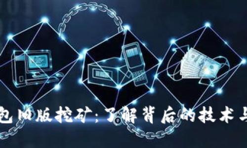 比特币钱包旧版挖矿：了解背后的技术与实用指南