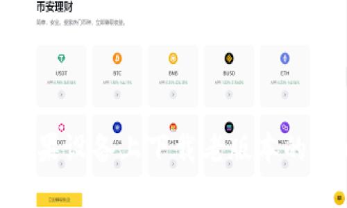 如何在苹果设备上下载老版本的TPWallet