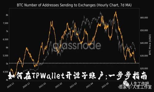 如何在TPWallet开设子账户：一步步指南